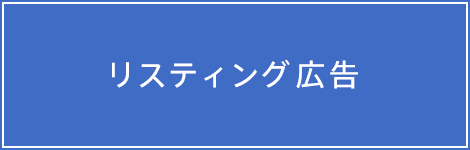 リスティング広告