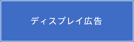 ディスプレイ広告