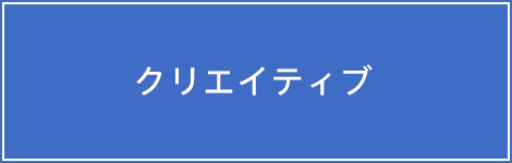 クリエイティブ