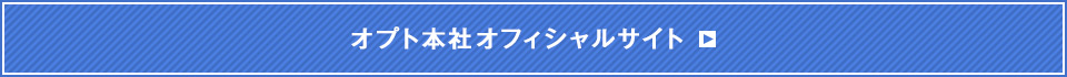 オプトオフィシャルサイト