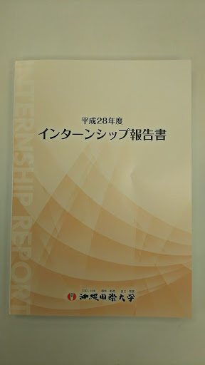 沖国インターンシップ報告書